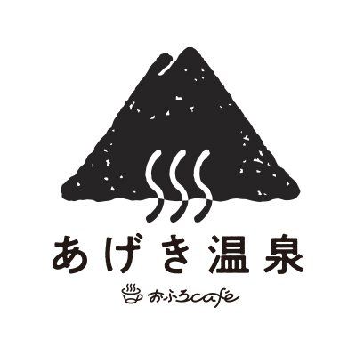 おふろCafé あげき温泉's icon