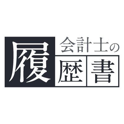 会計士の履歴書's icon