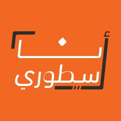 أنا أسطوري 🥇#قدرات + #تحصيلي's icon