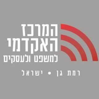 המרכז האקדמי למשפט ולעסקים
