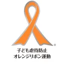 オレンジリボン運動's icon