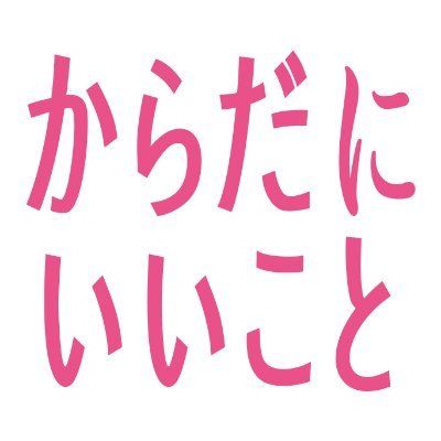 「からだにいいこと」公式's icon