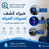 افضل شركة كشف تسربات المياه بالرياض مع الضمان 0557016883 » الجزيرة العربية نيوز's icon