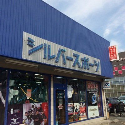 シルバースポーツ沼津店's icon