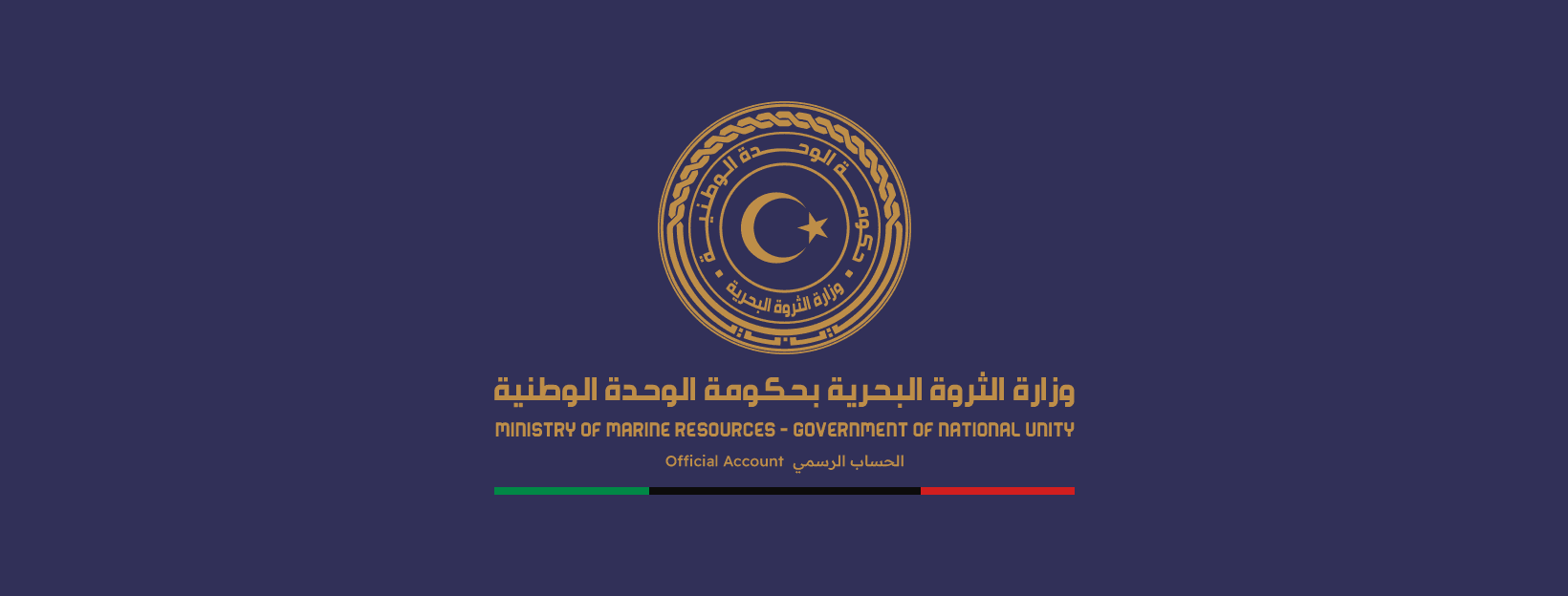 وزارة الثروة البحرية بحكومة الوحدة الوطنية's logos