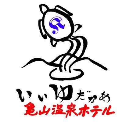 亀山温泉ホテル Official呟き's icon
