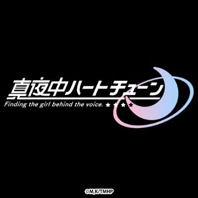 TVアニメ『真夜中ハートチューン』公式's icon