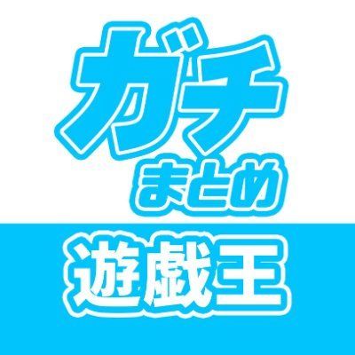 【遊戯王】ガチまとめ's icon