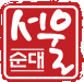 Seoul Soondae Inc. logo