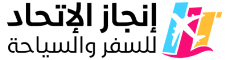 وكالة إنجاز الإتحاد للسفر والسياحة's logos