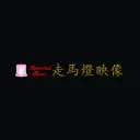 走馬燈映像's icon