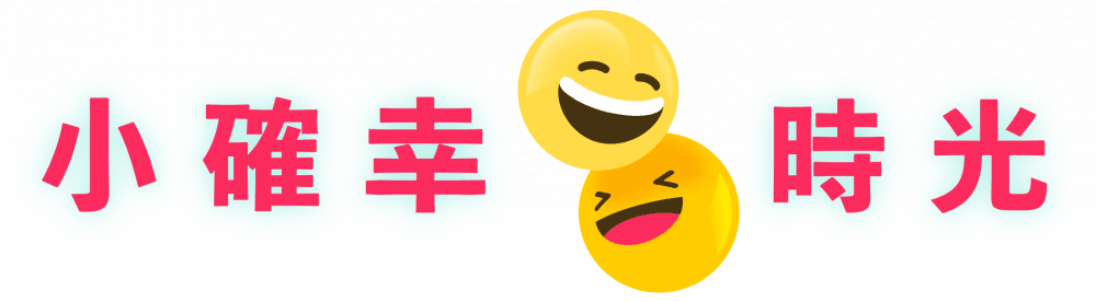Happytime 小確幸時光's logos
