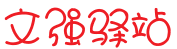 文强阁's logos