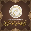 الشيخ د. ربيع بن هادي عمير المدخلي's icon