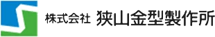 狭山金型's logos