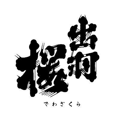 出羽桜酒造株式会社【公式】's icon