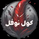 مـلوك الروايات's icon
