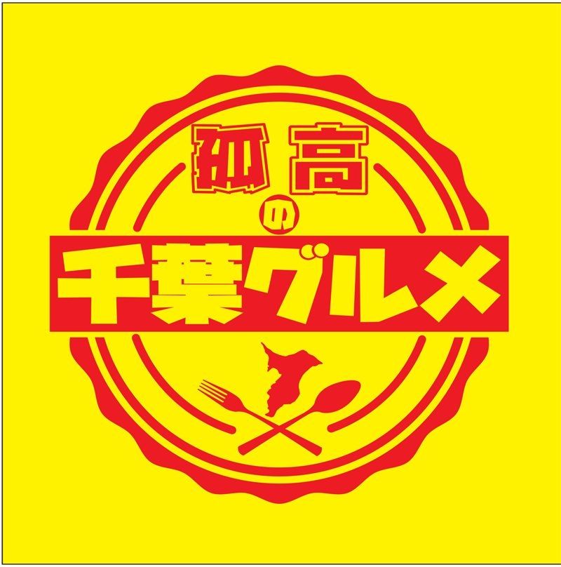孤高の千葉グルメ's icon