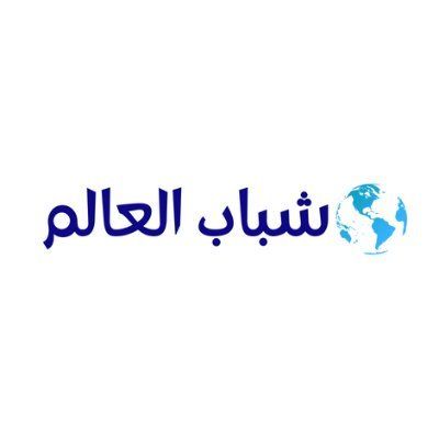 شباب العالم's icon
