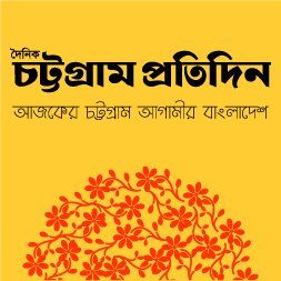 Chattogram Pratidin's icon