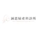 涵恩婦產科診所-竹北院所's icon