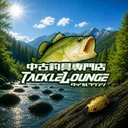 中古トラウト専門店【タックルラウンジ】Web店's icon