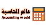 عالم المحاسبة's logos