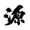 剣道防具工房「源」's icon