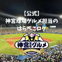 【公式】神宮球場グルメ担当のはらぺこログ's icon