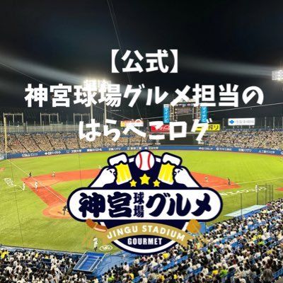 【公式】神宮球場グルメ担当のはらぺこログ's icon