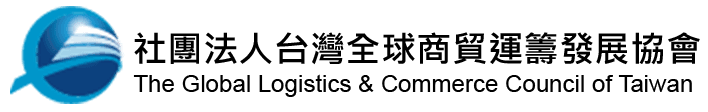 社團法人台灣全球商貿運籌發展協會's logos
