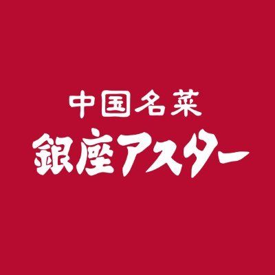銀座アスター食品株式会社's icon
