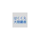 hakukue.com's icon