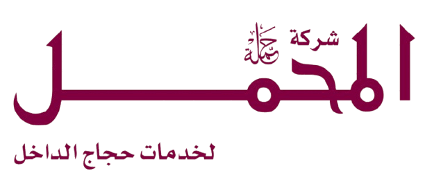 شركة حملة المحمل لخدمات حجاج الداخل's logos