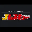 Jレスキュー編集部【公式】's icon
