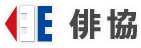 俳協 【公式】's logos