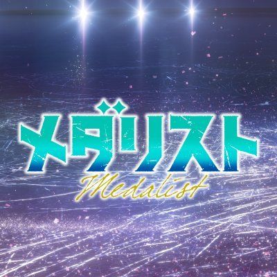 『メダリスト』アニメ公式's icon