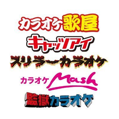 【公式】タカハシグループ カラオケ's icon