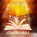 ثقف نفسك's icon