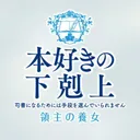 TVアニメ「本好きの下剋上」公式's icon