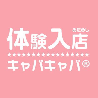 キャバキャバ体験入店・求人's icon