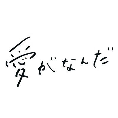 映画『愛がなんだ』's icon