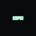 imjiemeng.com's icon