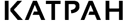 Katran's logos