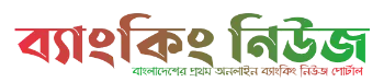 ব্যাংকিং নিউজ's logos