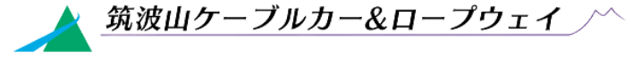 筑波観光鉄道オフィシャル's logos