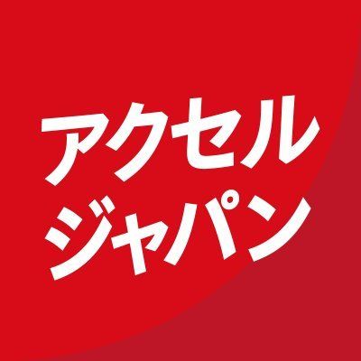 アクセルジャパン【公式】's icon