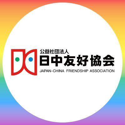 公益社団法人日本中国友好協会's icon