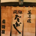 音羽屋　飛騨菓子匠【公式】's icon