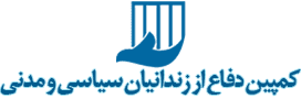 کمپین دفاع از زندانیان سیاسی و مدنی's logos